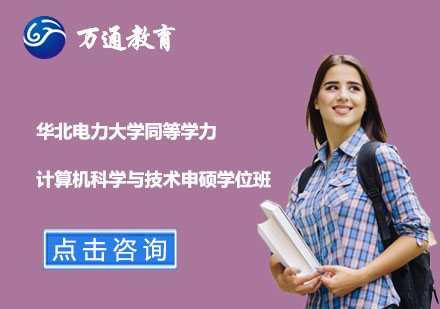 華北電力大學(xué)同等學(xué)力計(jì)算機(jī)科學(xué)與技術(shù)申碩學(xué)位班