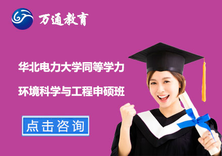 華北電力大學(xué)同等學(xué)力環(huán)境科學(xué)與工程申碩班