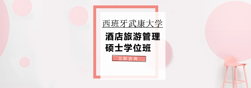 西班牙武康大学酒店旅游管理硕士学位班培训