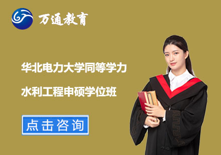 华北电力大学同等学力水利工程申硕学位班