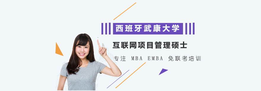 西班牙武康大学互联网项目管理硕士MBA学位班培训