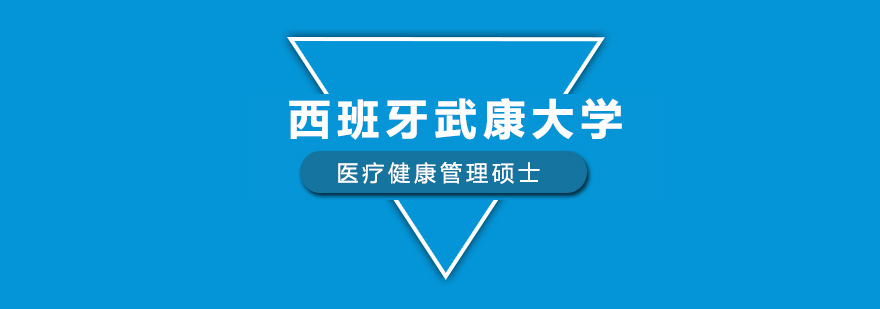 西班牙武康大学医疗健康管理硕士学位班培训