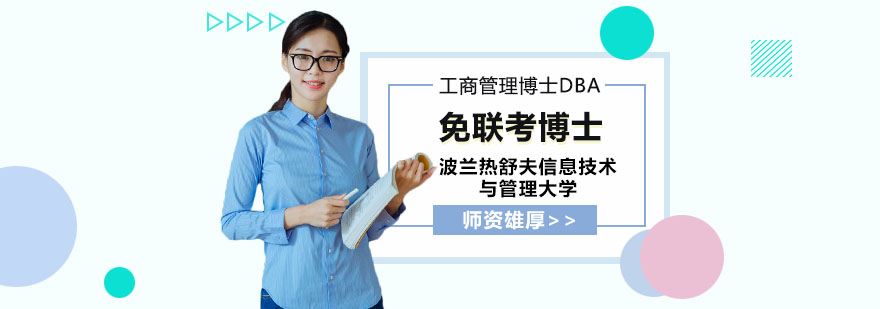 波蘭熱舒夫信息技術(shù)與管理大學(xué)DBA工商管理博士