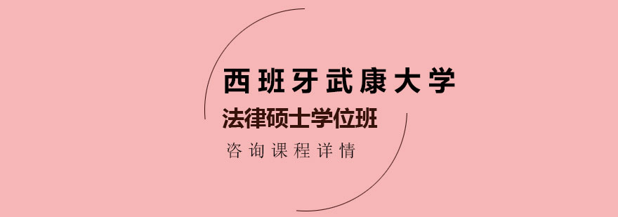 西班牙武康大学法律硕士学位班培训