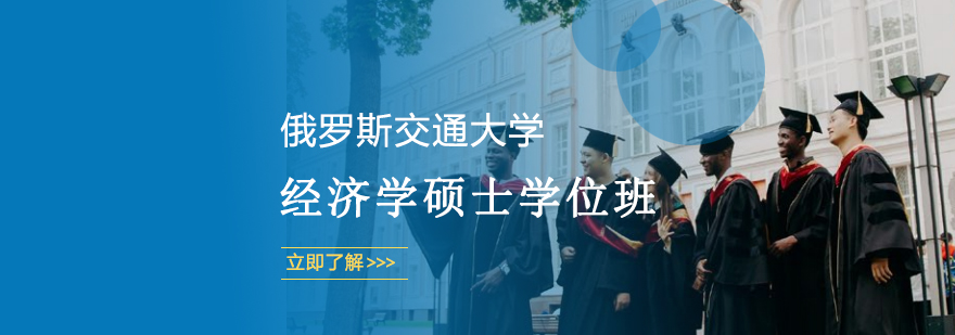 经济学硕士学位班