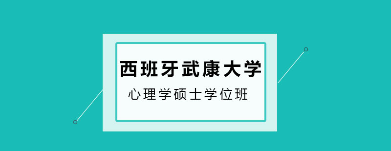 西班牙武康大学心理学硕士学位班培训