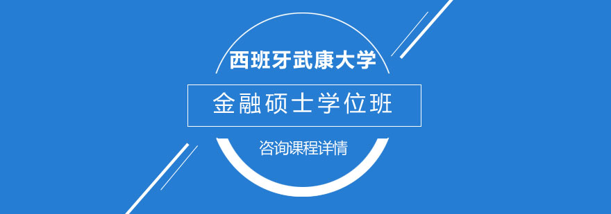 西班牙武康大学金融硕士学位班培训