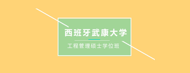 西班牙武康大学工程管理硕士学位班培训