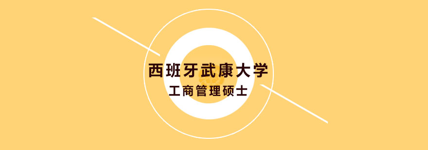 西班牙武康大学工商管理硕士MBA学位班培训