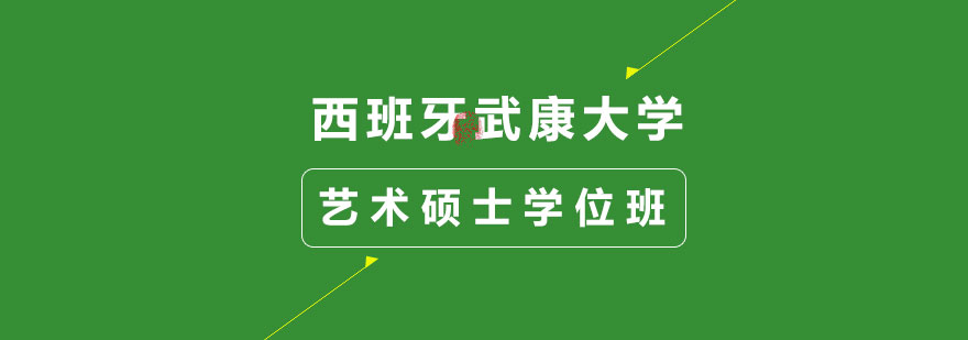 西班牙武康大学艺术硕士学位班培训