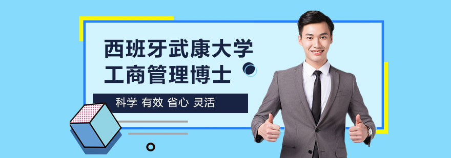 西班牙武康大学工商管理博士学位班培训