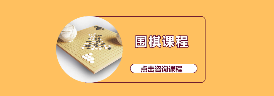 围棋课程培训