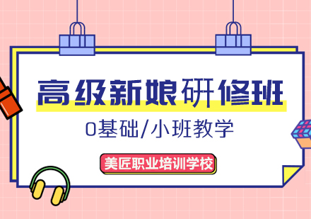 高级新娘硏修班