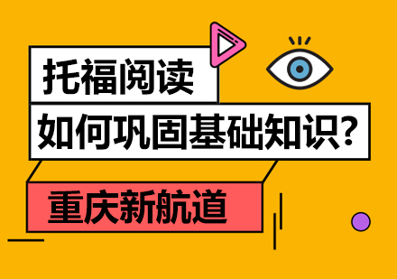  托福阅读如何巩固基础知识