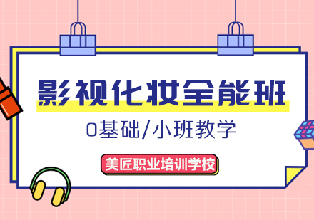 影视化妆全能班