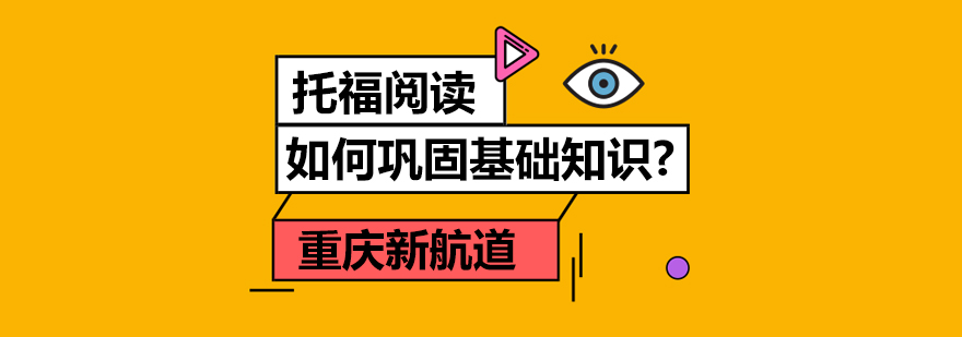 托福阅读训练示意图