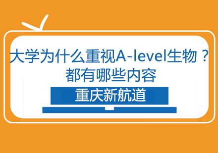 大学为什么重视A-level生物？都有哪些内容？