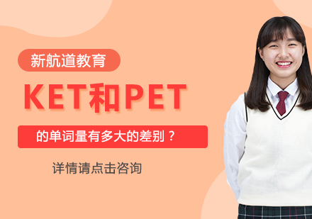 剑桥英语KET与PET考试词汇深度对比