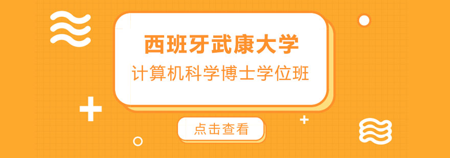 西班牙武康大学计算机科学博士学位班培训