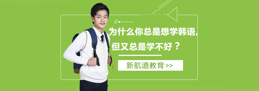 韩语学习场景示意图