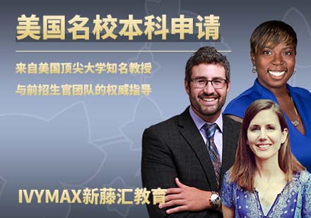 美國藤校本科申請規(guī)劃指南