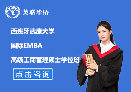 西班牙武康大學(xué)國(guó)際EMBA高級(jí)工商管理碩士學(xué)位班