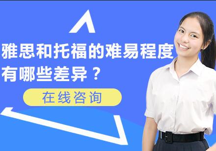 雅思和托福的难易程度有哪些差异？