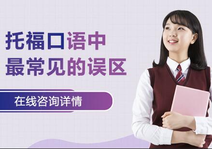 托福口语提升必知的五大表达陷阱