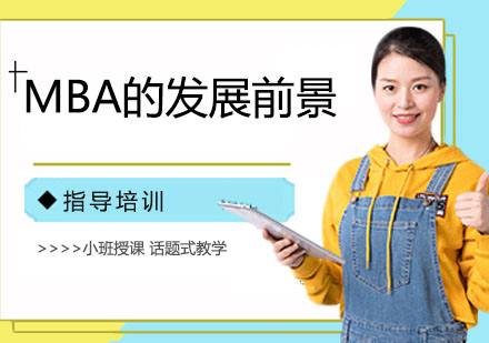 MBA职业发展新机遇解析