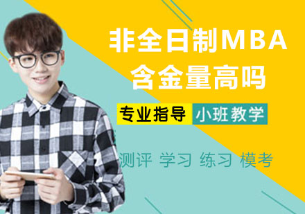 非全日制MBA价值深度解析
