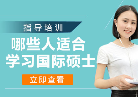 国际硕士课程适配人群深度解析