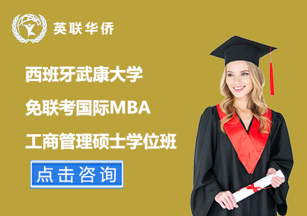 西班牙武康大學免聯考國際MBA工商管理碩士學位班