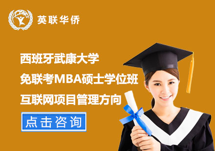 西班牙武康大學免聯考MBA互聯網項目管理碩士學位班