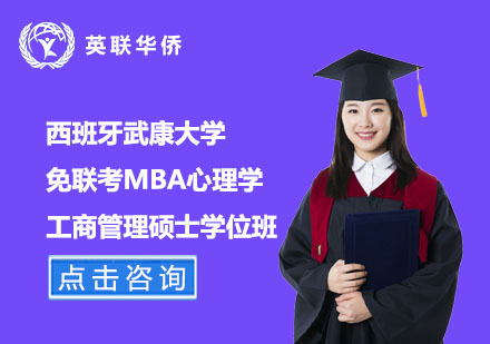 西班牙武康大學免聯考MBA心理學工商管理碩士學位班