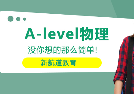  A-level物理没你想的那么简单！