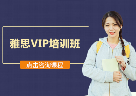 广州雅思VIP培训班