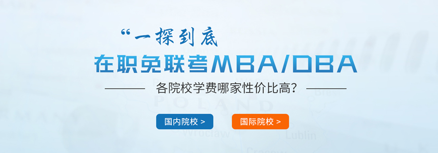 国际MBA教育机构