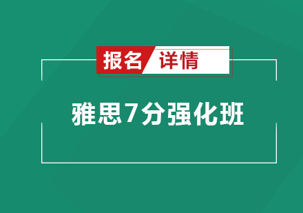 珠海雅思7分强化培训班