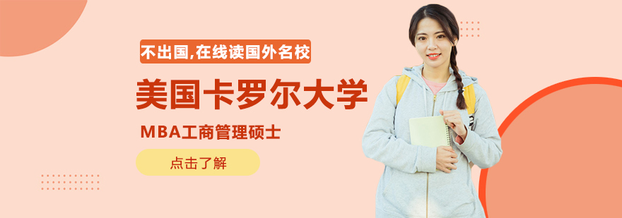 美國卡羅爾大學(xué)MBA工商管理碩士