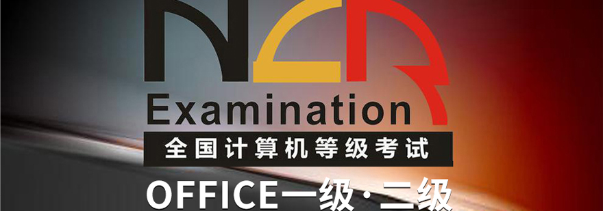 计算机等级考试培训课程