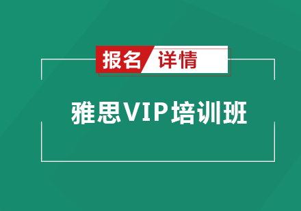 珠海雅思VIP培训班