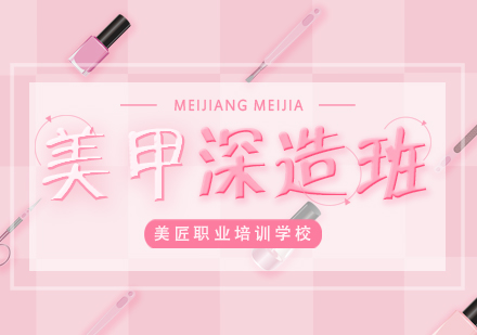 高端美甲深造班