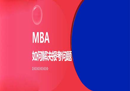 报考MBA需要注意的问题？