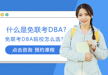 什么是免联考DBA?免联考DBA院校怎么选?