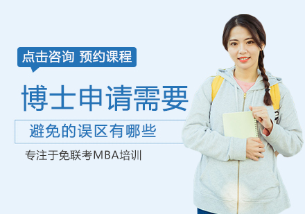 博士申请认知误区深度解析
