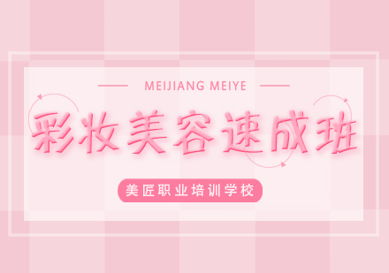彩妆美容速成班