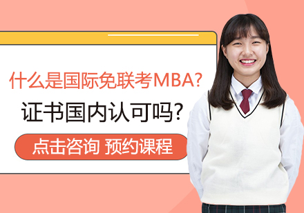 什么是国际免联考MBA?证书国内认可吗?