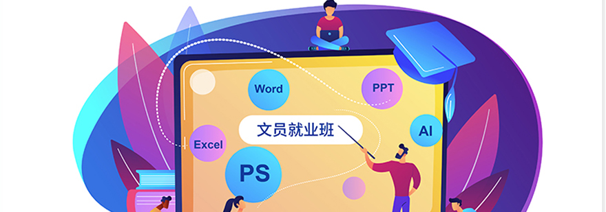文职技能系统培训