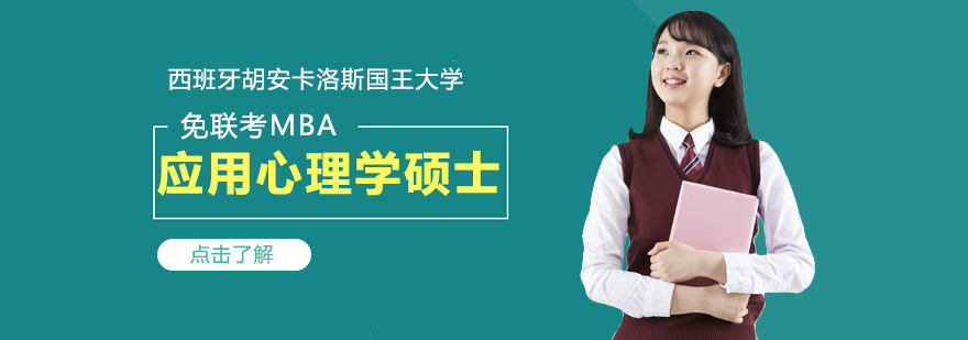 西班牙胡安卡洛斯國王大學應用心理學碩士