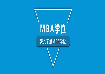 工商管理碩士培養(yǎng)體系深度解析：從國(guó)際認(rèn)證到職業(yè)發(fā)展